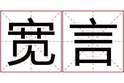 宽言名字寓意