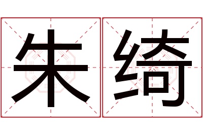 朱绮名字寓意