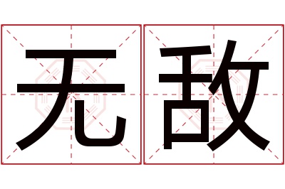 无敌名字寓意