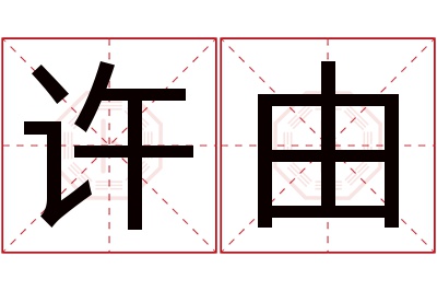 许由名字寓意