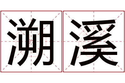 溯溪名字寓意