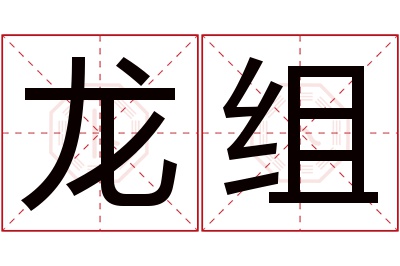 龙组名字寓意