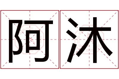 阿沐名字寓意