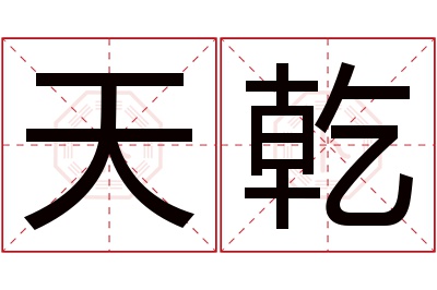 天乾名字寓意