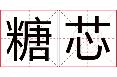 糖芯名字寓意