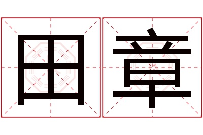 田章名字寓意