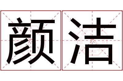 颜洁名字寓意