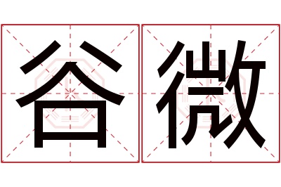 谷微名字寓意