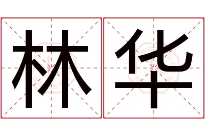 林华名字寓意