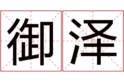 御泽名字寓意