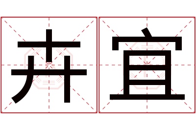 卉宜名字寓意