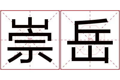 崇岳名字寓意