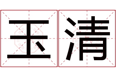 玉清名字寓意