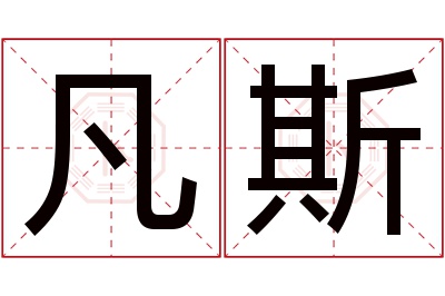 凡斯名字寓意