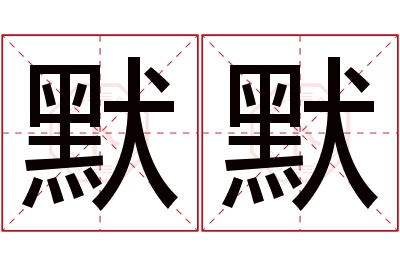 默默名字寓意