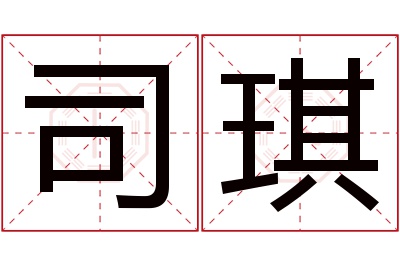 司琪名字寓意