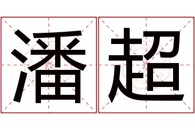 潘超名字寓意