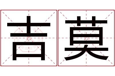 吉莫名字寓意