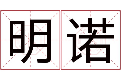 明诺名字寓意