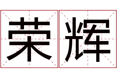 荣辉名字寓意