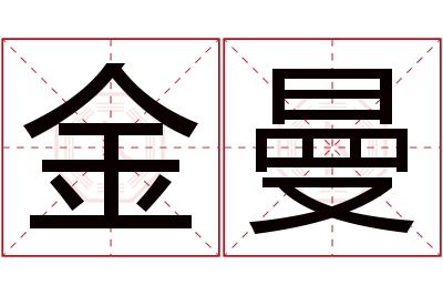 金曼名字寓意