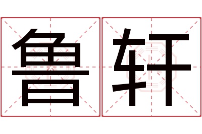 鲁轩名字寓意