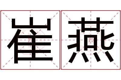 崔燕名字寓意