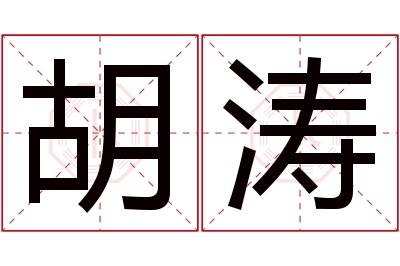 胡涛名字寓意