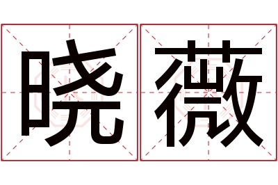 晓薇名字寓意