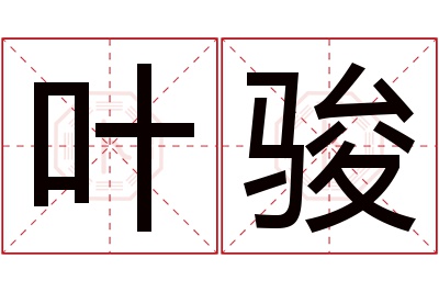 叶骏名字寓意