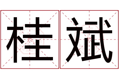 桂斌名字寓意