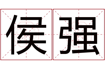 侯强名字寓意