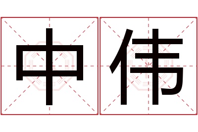 中伟名字寓意