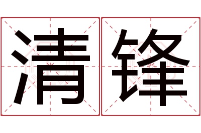 清锋名字寓意