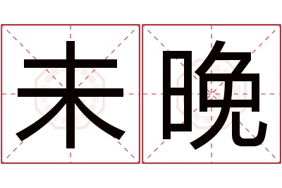 未晚名字寓意