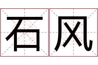 石风名字寓意