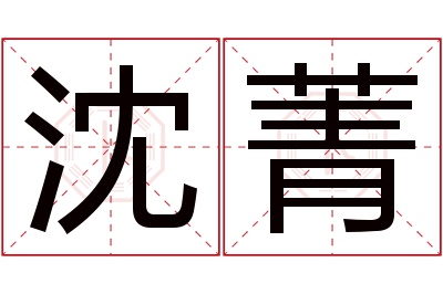 沈菁名字寓意