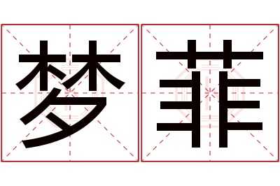 梦菲名字寓意