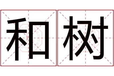 和树名字寓意