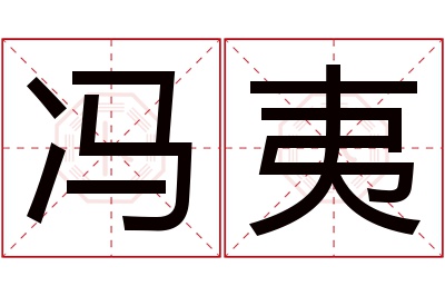 冯夷名字寓意