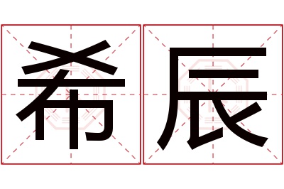 希辰名字寓意