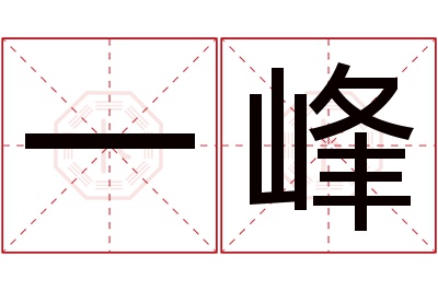 一峰名字寓意