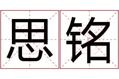 思铭名字寓意