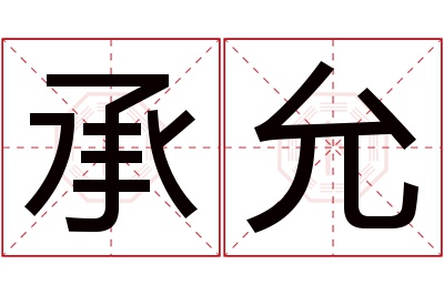 承允名字寓意