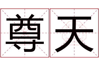 尊天名字寓意