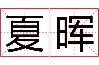 夏晖名字寓意