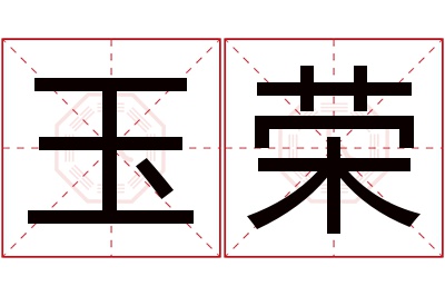 玉荣名字寓意