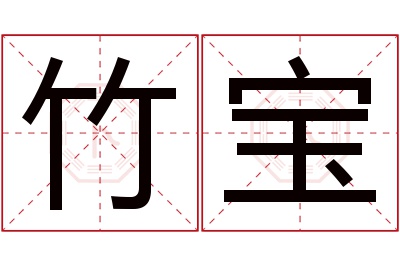 竹宝名字寓意