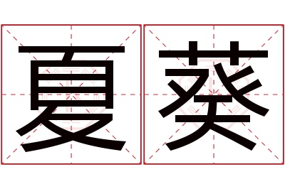 夏葵名字寓意